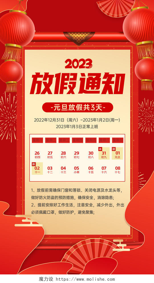 红色喜庆古典大气欢度国庆放假通知海报2023元旦放假通知